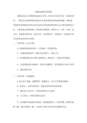 颈椎病康复护理措施.docx