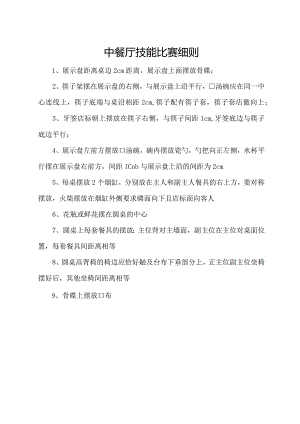 中餐厅技能比赛细则.docx