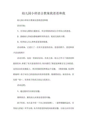 最新整理幼儿园小班语言教案《我爸爸和我》.docx