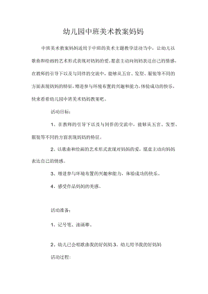 最新整理幼儿园中班美术教案《妈妈》.docx