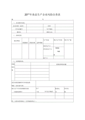 食品生产企业风险自查表.docx