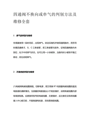 四通阀不换向或串气的判别方法及维修全套.docx