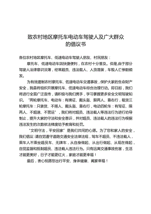 致农村地区摩托车电动车驾驶人及广大群众的倡议书.docx