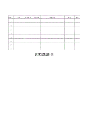 实券发放统计表.docx