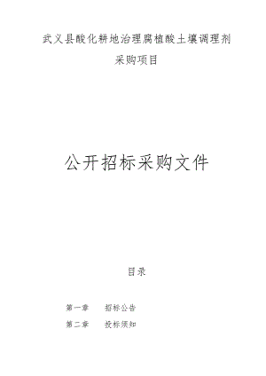 酸化耕地治理腐植酸土壤调理剂采购项目招标文件.docx