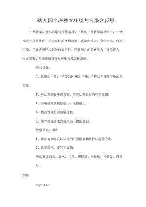最新整理幼儿园中班教案《环境与污染》含反思.docx
