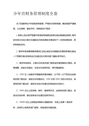 少年宫财务管理制度全套.docx