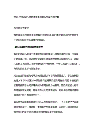 大班上学期幼儿早期阅读主题家长会发言稿全套.docx