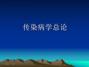 传染病学总论.ppt