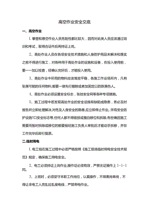 高空作业安全技术交底.docx