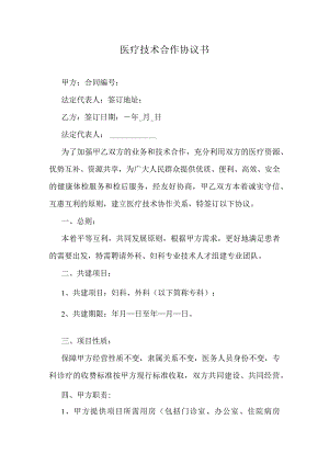 医疗技术合作协议书.docx