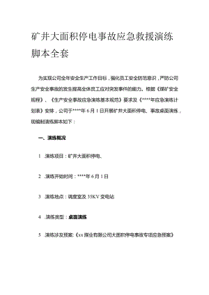 矿井大面积停电事故应急救援演练脚本全套.docx
