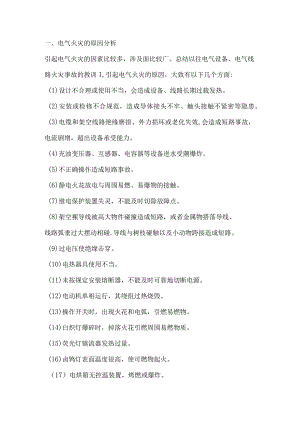 电气火灾的预防及扑救.docx