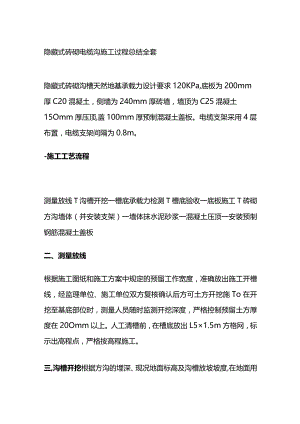 隐藏式砖砌电缆沟施工过程总结全套.docx