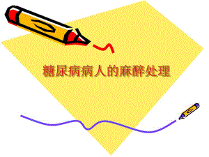 医院糖尿病病人的麻醉处理.ppt