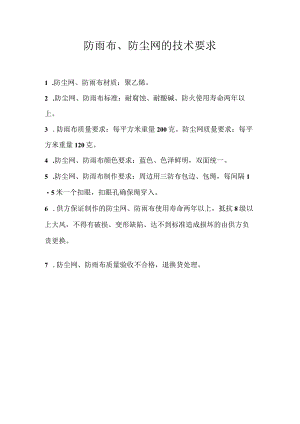 防雨布、防尘网的技术要求.docx