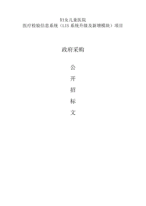 妇女儿童医院医疗检验信息系统（LIS系统升级及新增模块）项目招标文件.docx