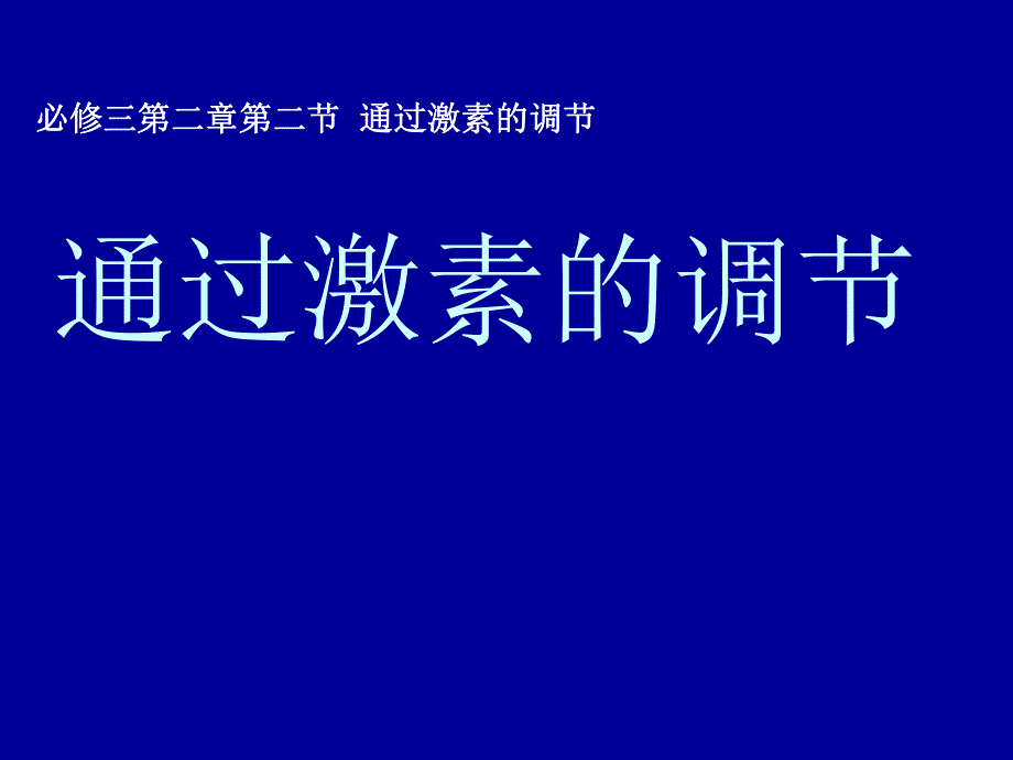 动物激素的调节.ppt_第1页