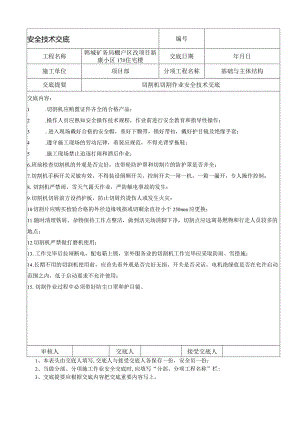 切割机切割作业安全技术交底.docx
