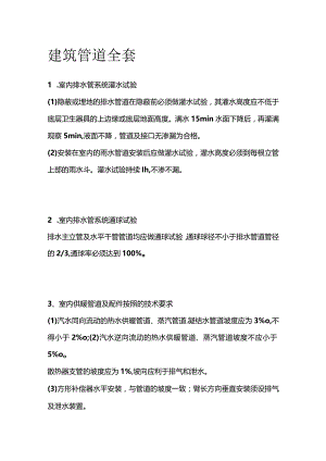 建筑管道全套.docx