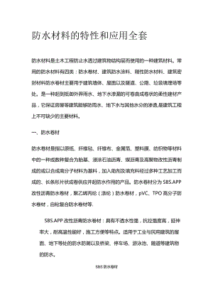 防水材料的特性和应用全套.docx