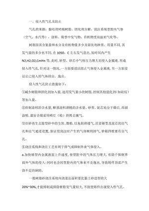树脂砂铸件气孔及防止措施.docx