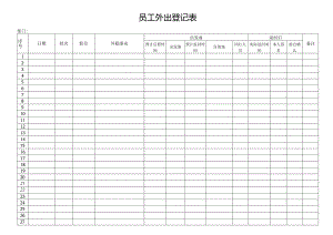 员工外出登记表.docx