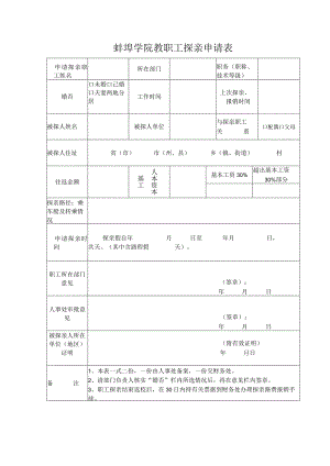蚌埠学院教职工探亲申请表.docx