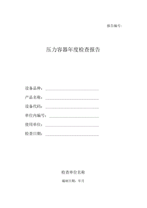 压力容器年度检查报告.docx