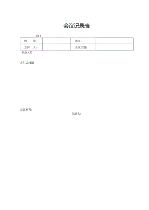会议记录表格.docx