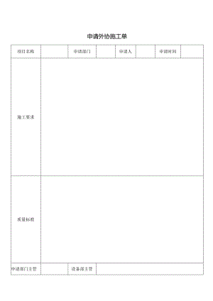 申请外协施工单.docx