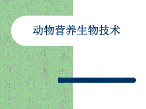 动物营养生物技术.ppt