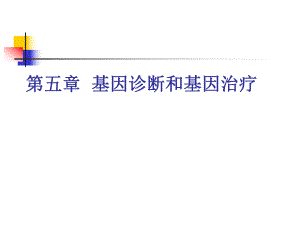 分子生物讲义：第五章 基因诊断和基因治疗.ppt