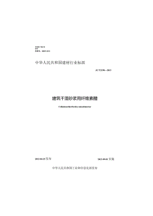 JCT2190-2013 建筑干混砂用纤维素醚.docx