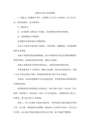 现场治安保卫管理措施.docx