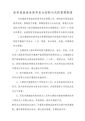 医学装备临床使用安全控制与风险管理制度.docx