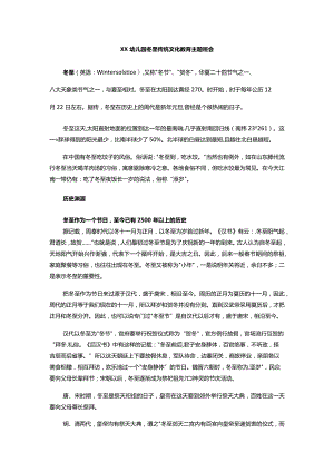 XX幼儿园冬至传统文化教育主题班会.docx