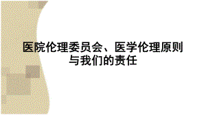 医院伦理委员会、医学伦理原则与我们的责任.ppt