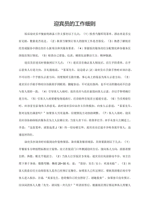 迎宾员的工作细则.docx