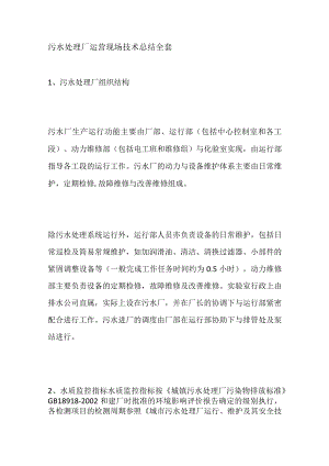 污水处理厂运营现场技术总结全套.docx
