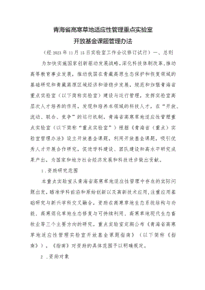 青海省高寒草地适应性管理重点实验室开放基金课题管理办法.docx