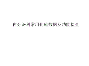 内分泌科常用化验数据及功能检查.ppt