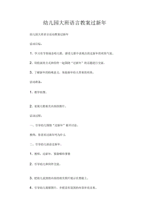 最新整理幼儿园大班语言教案《过新2023年》.docx