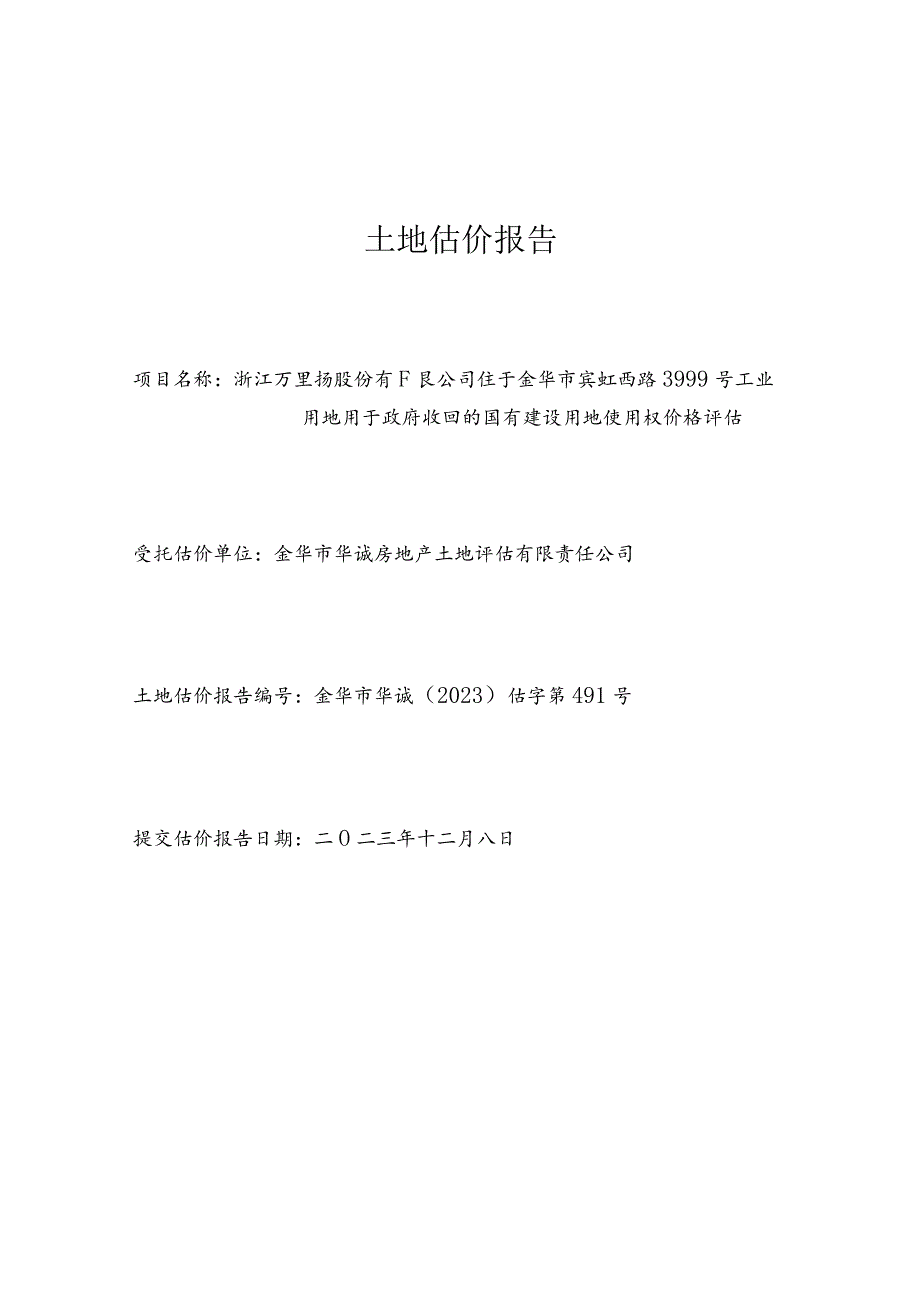 万里扬:土地估价报告.docx_第1页