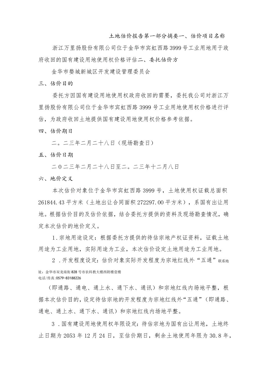 万里扬:土地估价报告.docx_第2页
