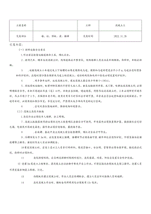 混凝土工安全技术交底.docx