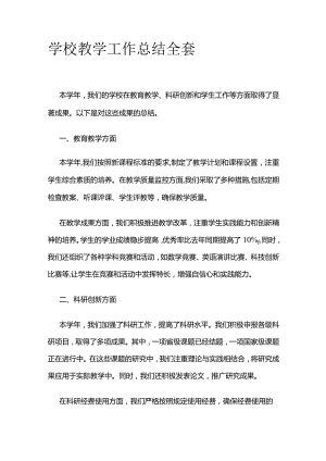 学校教学工作总结全套.docx