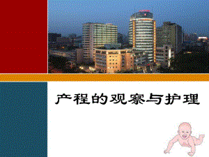 产程的观察与护理.ppt