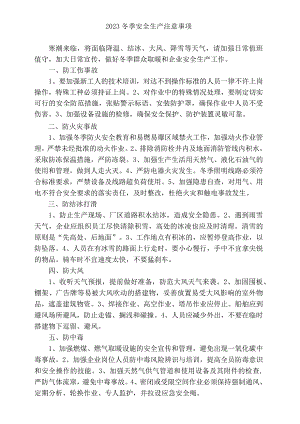 2023冬季安全生产注意事项.docx