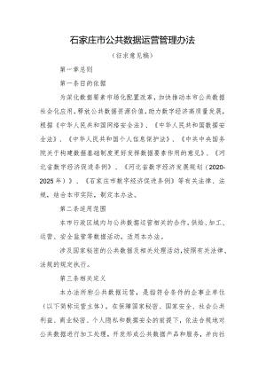 石家庄市公共数据运营管理办法（征求意见稿）.docx